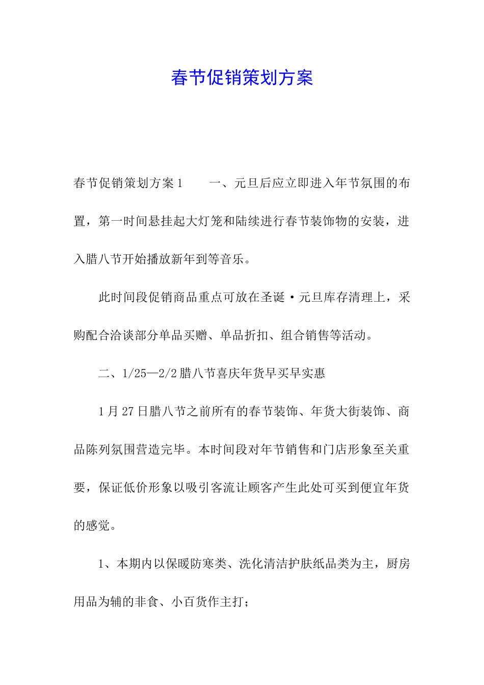 春节促销策划方案_第1页