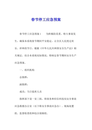 春节停工应急预案
