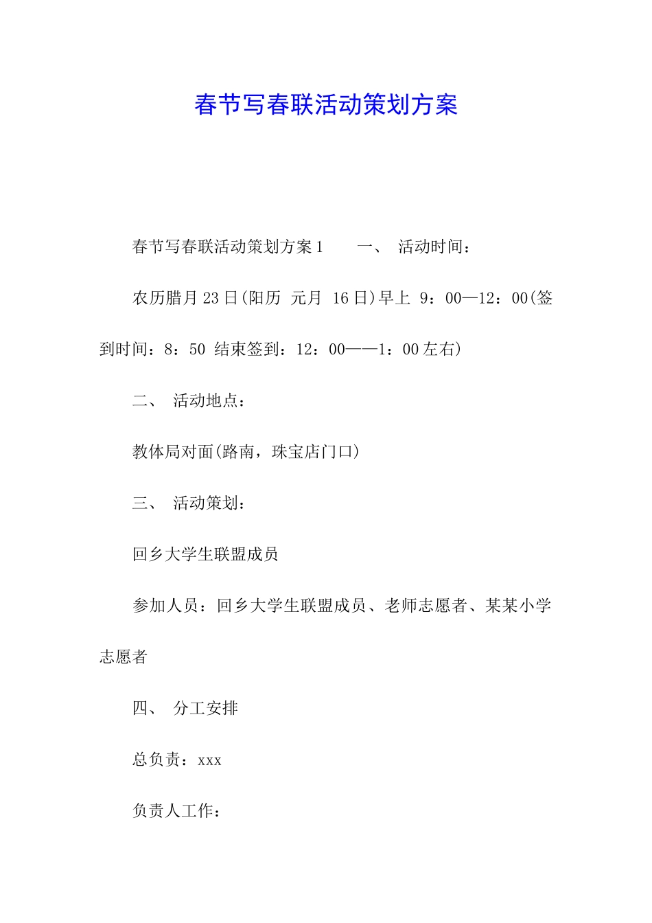 春节写春联活动策划方案_第1页