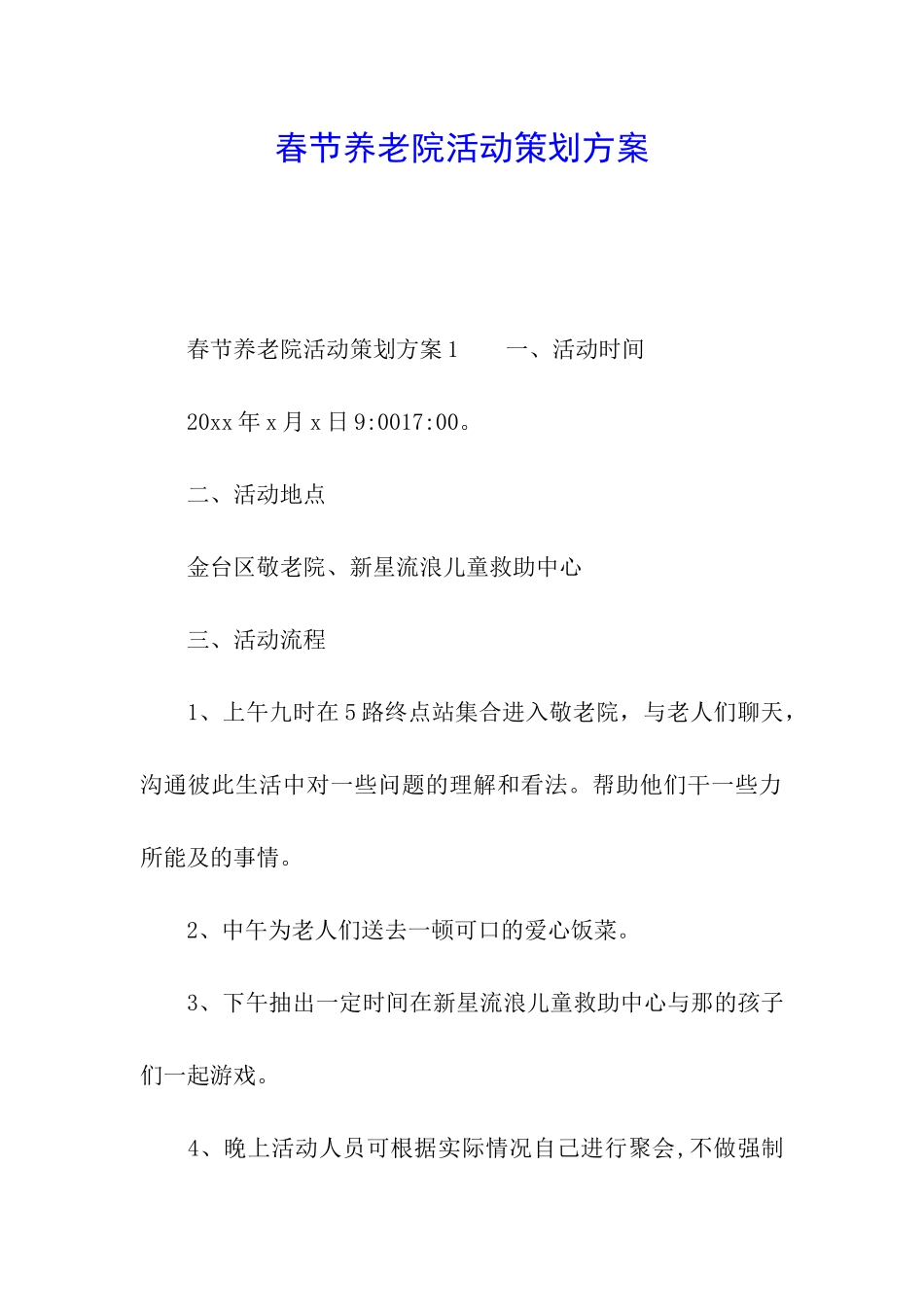 春节养老院活动策划方案_第1页
