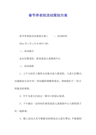 春节养老院活动策划方案