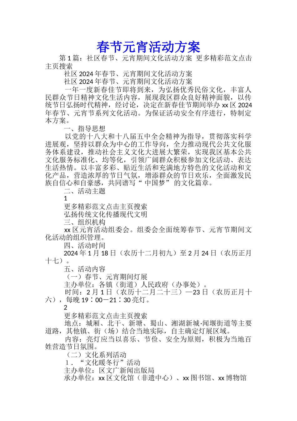 春节元宵活动方案-_第1页