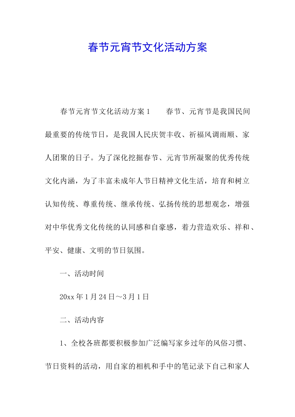 春节元宵节文化活动方案_第1页