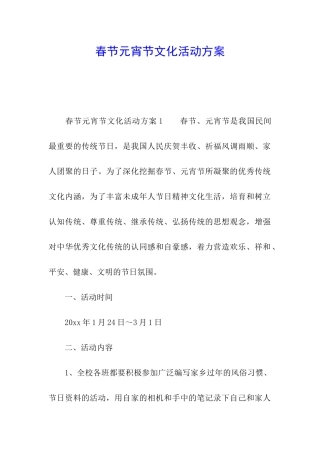 春节元宵节文化活动方案