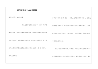 春节初中作文400字四篇