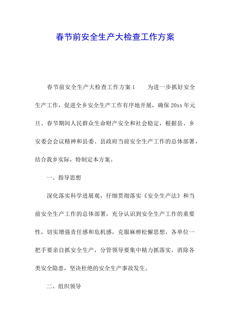 春节前安全生产大检查工作方案_第1页