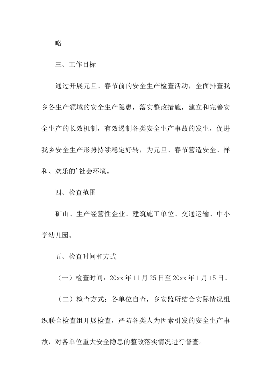 春节前安全生产大检查工作方案_第2页