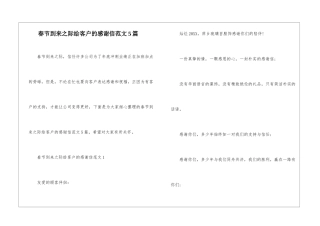 春节到来之际给客户的感谢信范文5篇