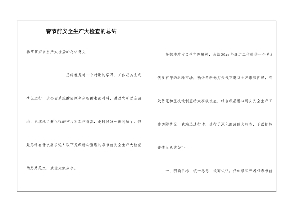 春节前安全生产大检查的总结_第1页