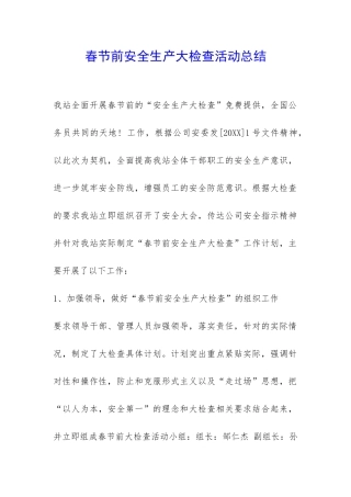 春节前安全生产大检查活动总结-
