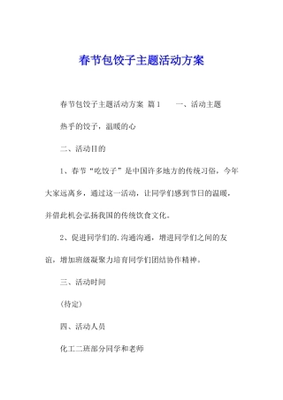 春节包饺子主题活动方案