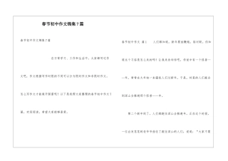 春节初中作文锦集7篇