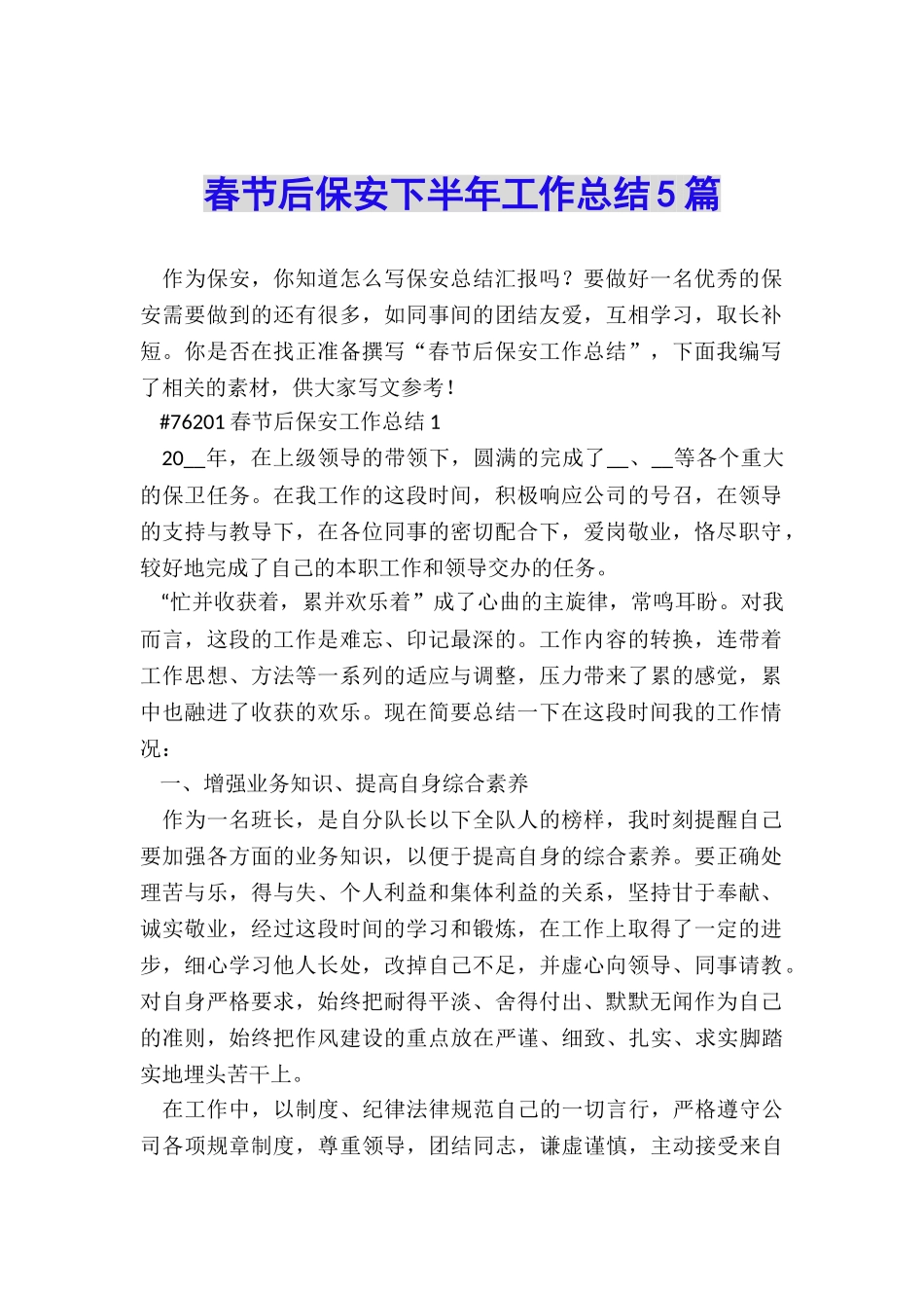春节后保安下半年工作总结5篇_第1页