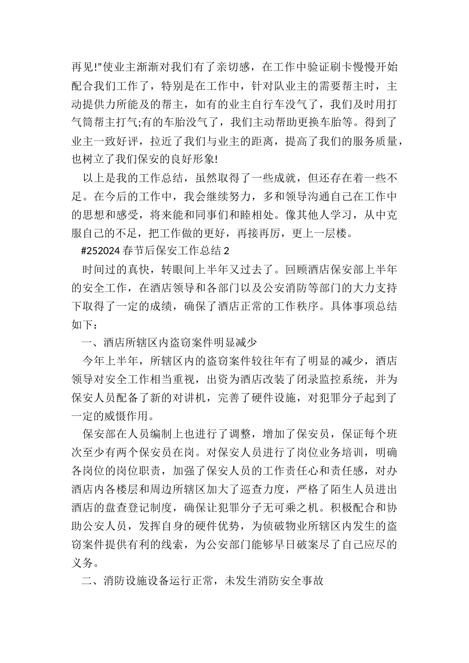 春节后保安下半年工作总结5篇_第3页