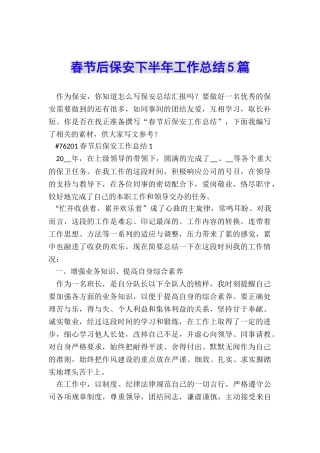 春节后保安下半年工作总结5篇