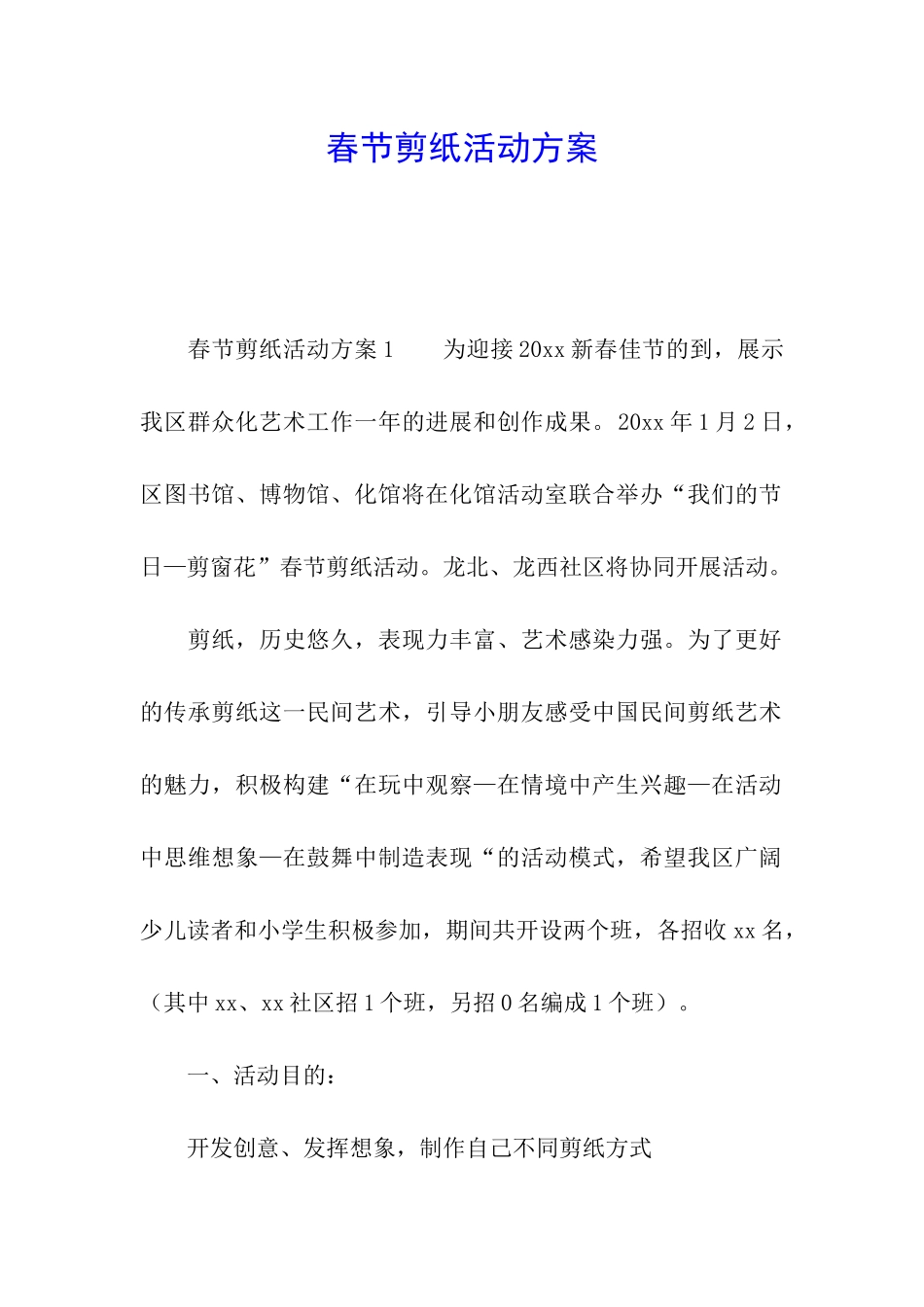 春节剪纸活动方案_第1页