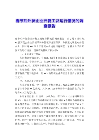 春节后外贸企业开复工及运行情况的调查报告
