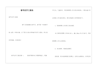 春节后开工报告