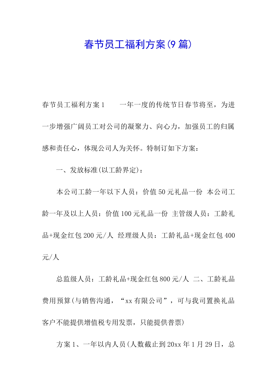 春节员工福利方案_第1页