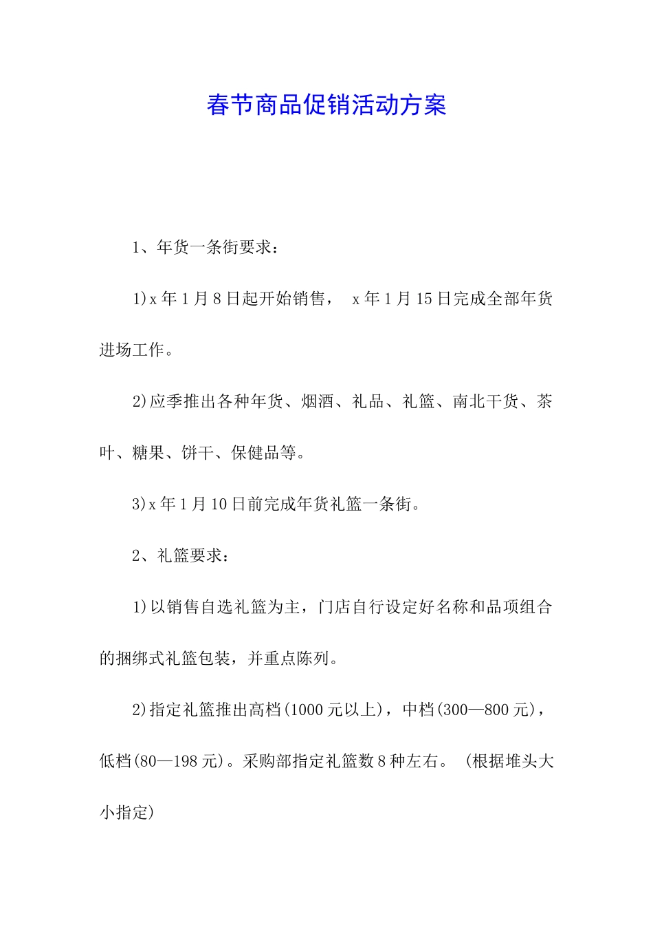 春节商品促销活动方案_第1页