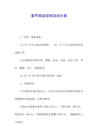 春节商品促销活动方案
