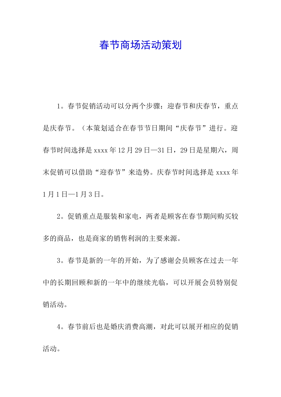 春节商场活动策划_第1页