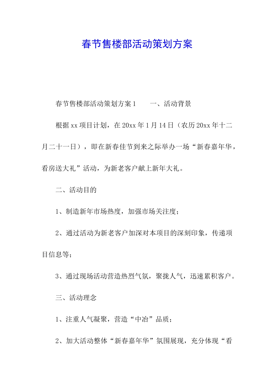 春节售楼部活动策划方案_第1页