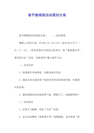 春节售楼部活动策划方案