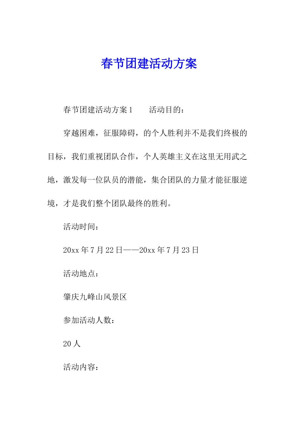 春节团建活动方案_第1页