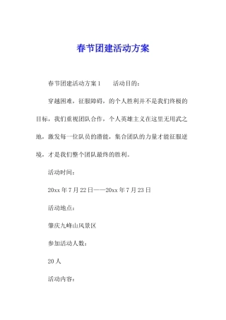 春节团建活动方案