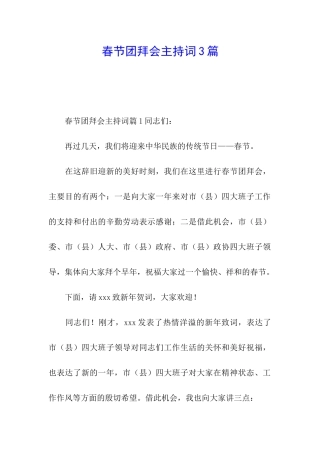 春节团拜会主持词3篇