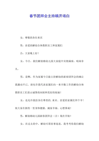 春节团拜会主持稿开场白