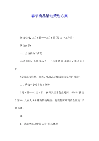 春节商品活动策划方案