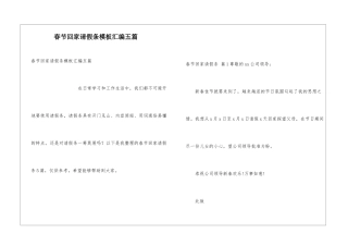 春节回家请假条模板汇编五篇