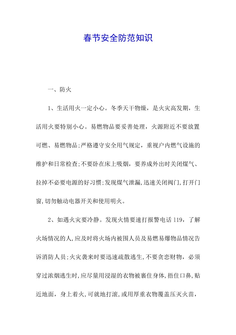 春节安全防范知识_第1页