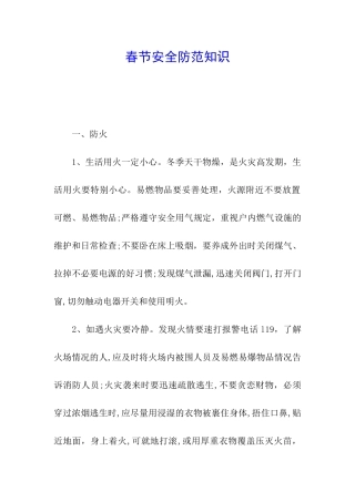 春节安全防范知识