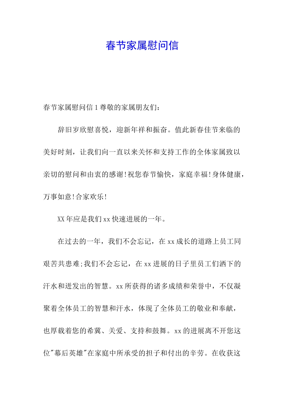 春节家属慰问信_第1页