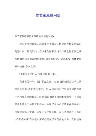 春节家属慰问信
