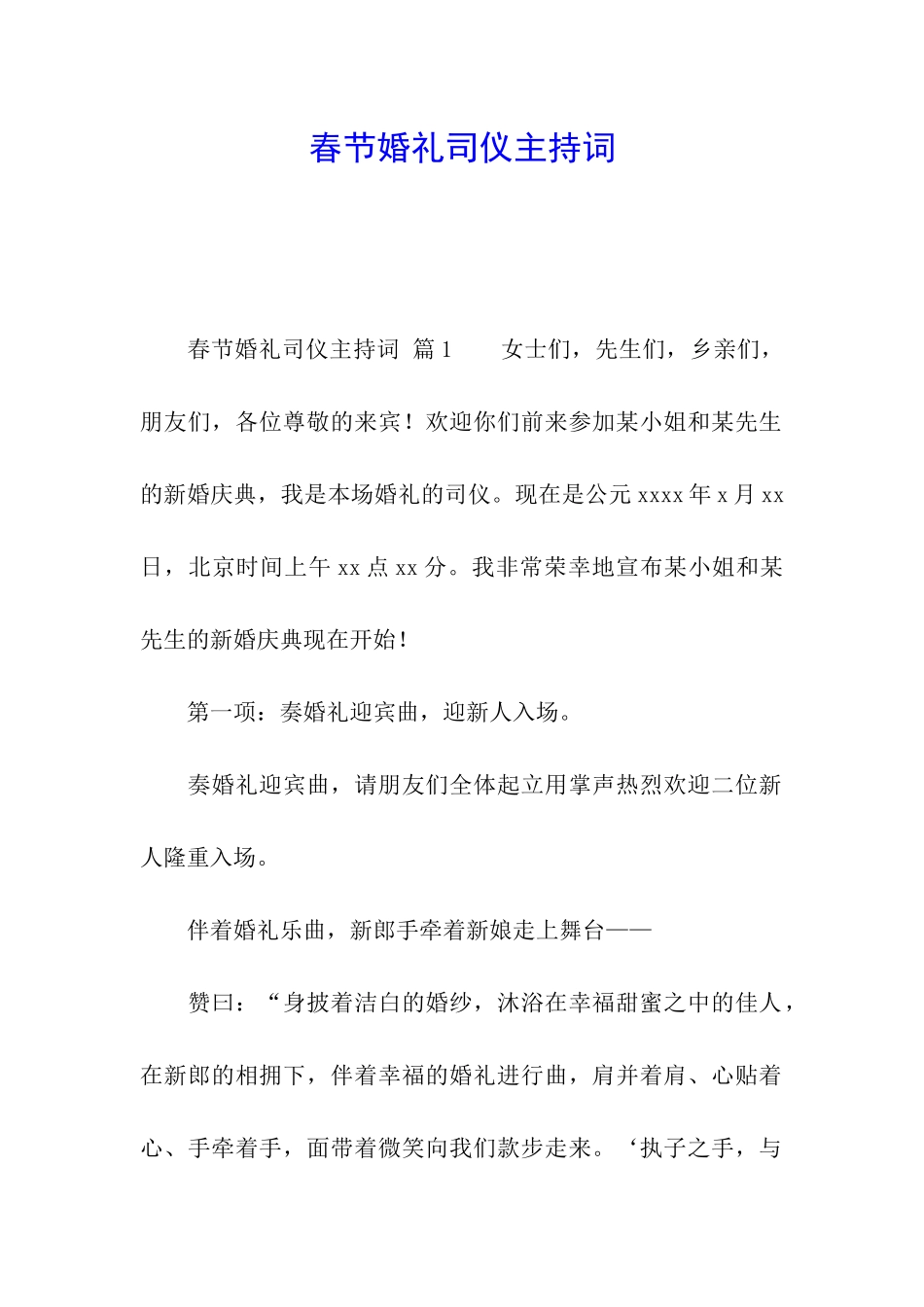 春节婚礼司仪主持词_第1页