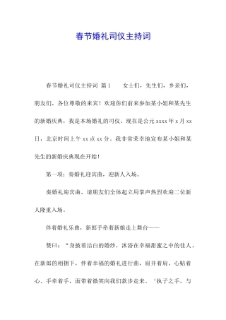 春节婚礼司仪主持词