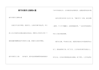 春节对联作文集锦8篇