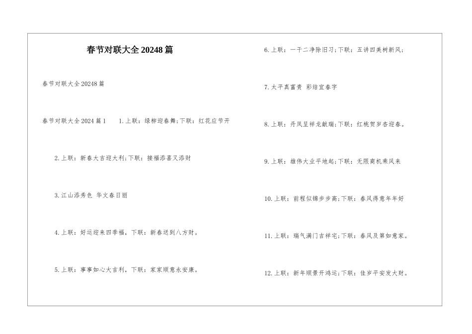 春节对联大全20248篇_第1页