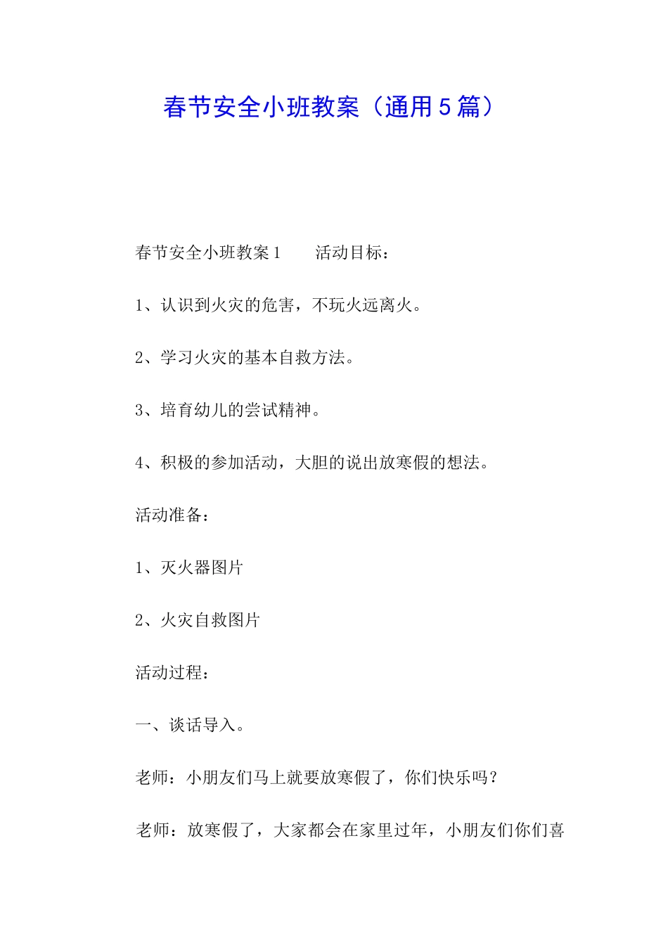 春节安全小班教案_第1页