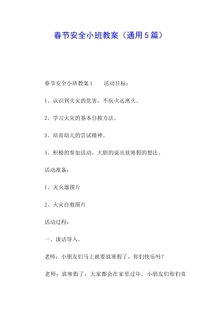 春节安全小班教案