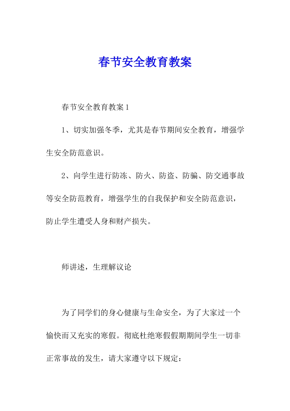 春节安全教育教案_第1页