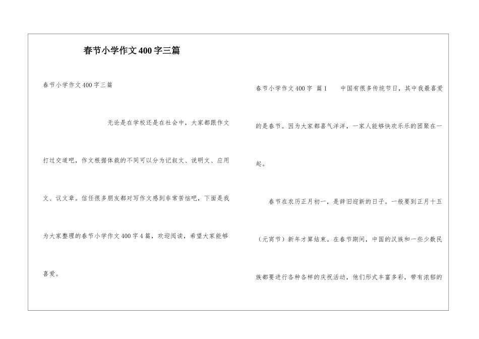 春节小学作文400字三篇_第1页