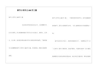 春节小学作文400字三篇