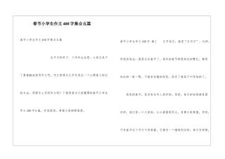 春节小学生作文400字集合五篇