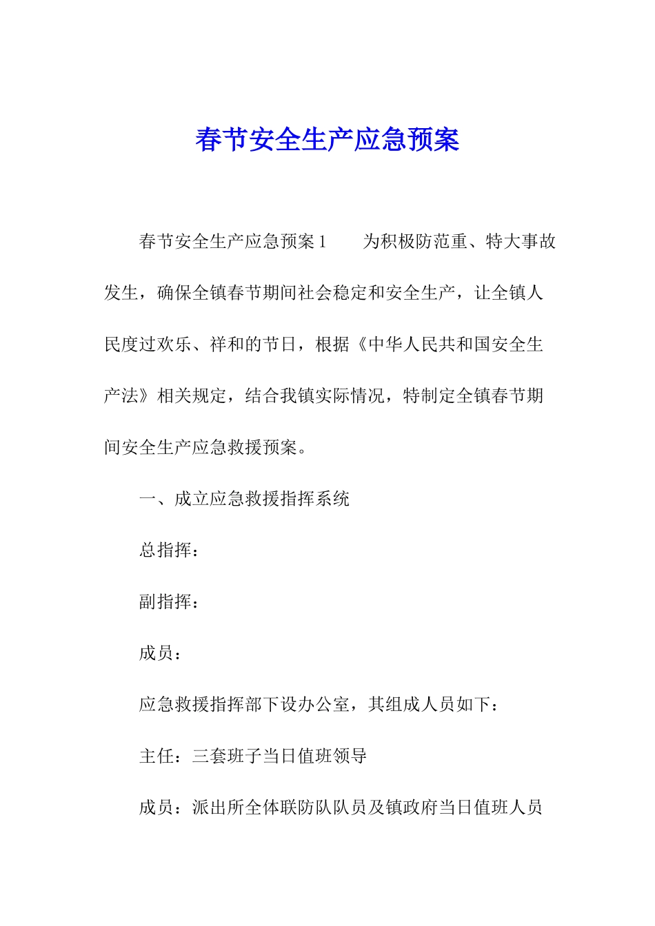 春节安全生产应急预案_第1页