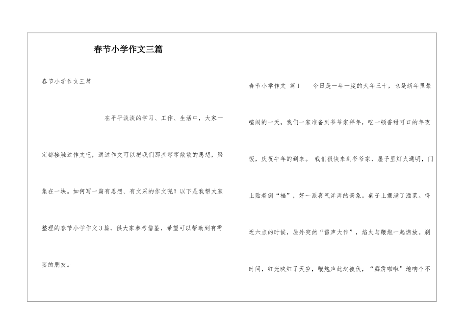 春节小学作文三篇_第1页